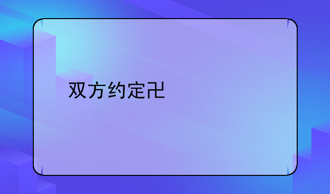 甲乙双方卖料合作协议--甲乙双方入股合作协议