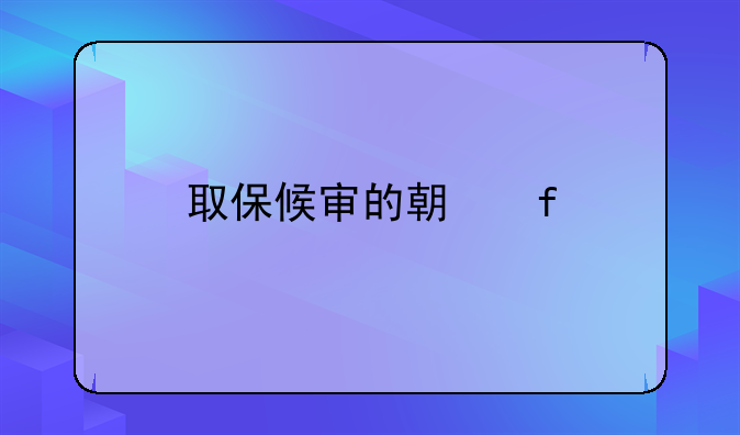 取保候审的期限