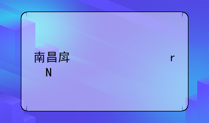 南昌新建县房管局__新建县