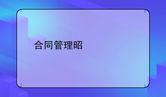 合同管理是什么