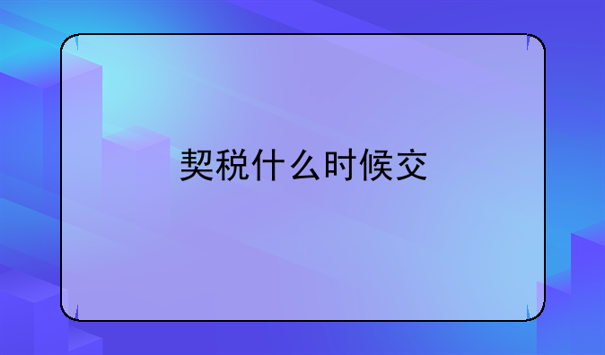 契税什么时候交