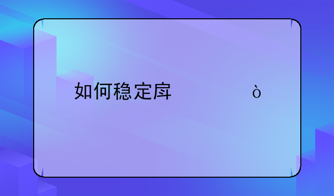 如何稳定房价？