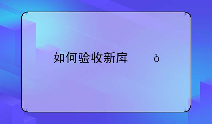 如何验收新房？