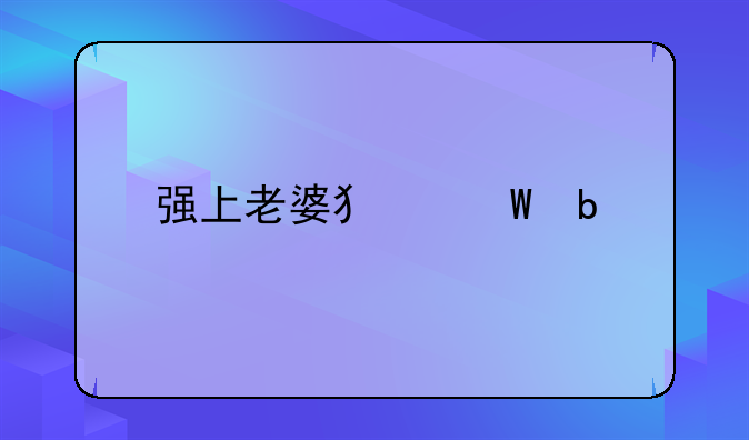 强上老婆犯法嘛