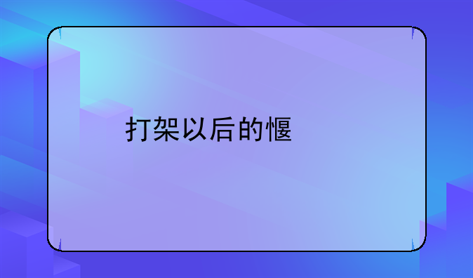 打架以后的感想