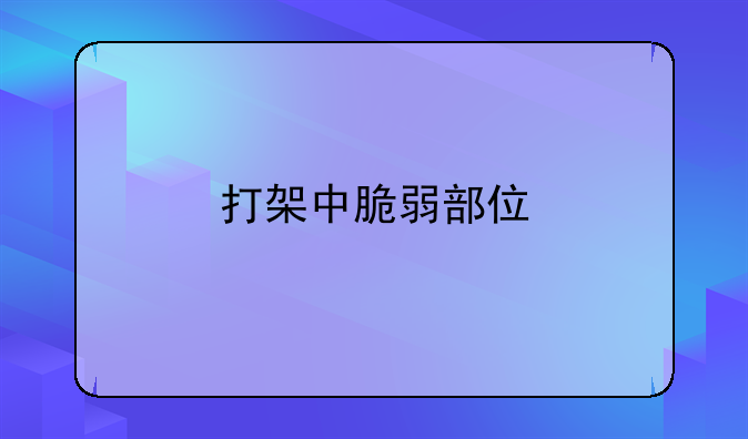 打架中脆弱部位