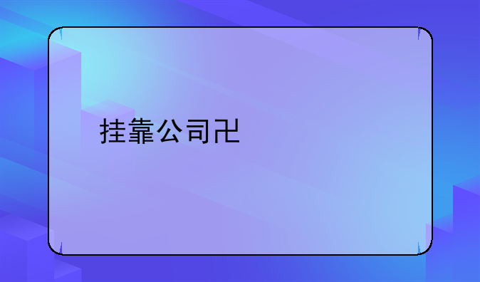 挂靠公司协议书