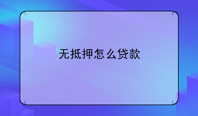 无抵押怎么贷款最快。无