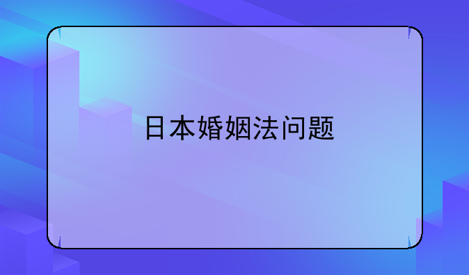 日本婚姻法问题