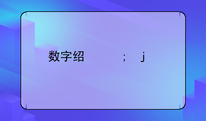 数字经济的特点