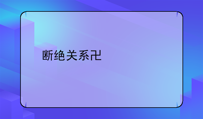 断绝关系协议书