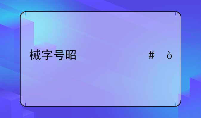 械字号是什么？