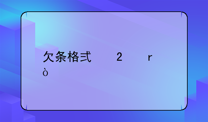 欠条模板个人借条—怎样