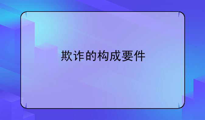 欺诈的构成要件