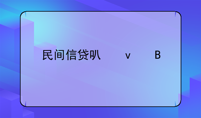 民间信贷可靠吗