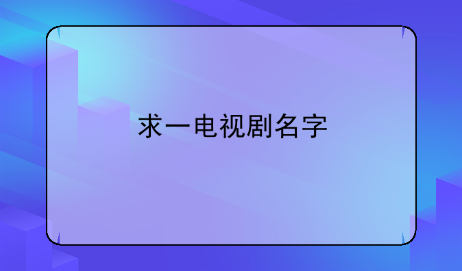 求一电视剧名字