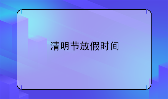 清明节放假时间