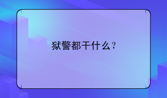 狱警都干什么？