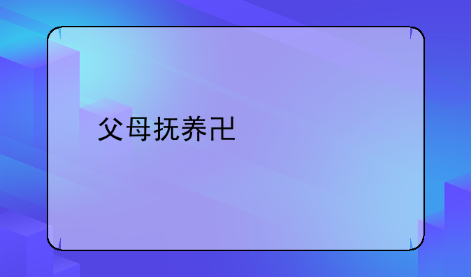 老人抚养问题怎么解决.老