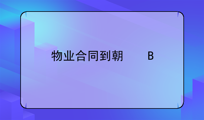 物业合同到期后