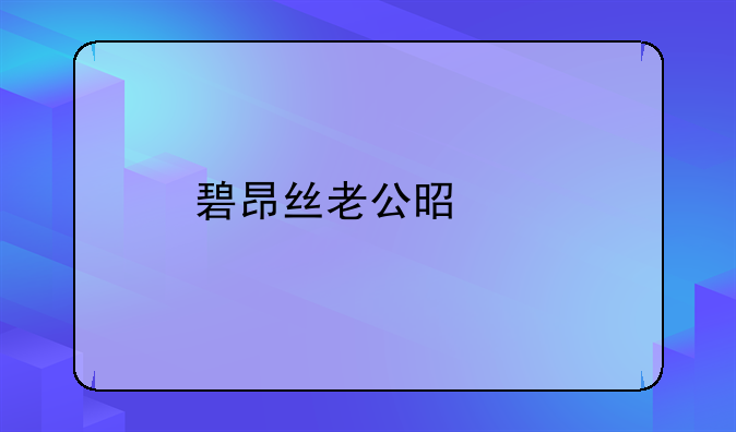 碧昂丝老公是谁