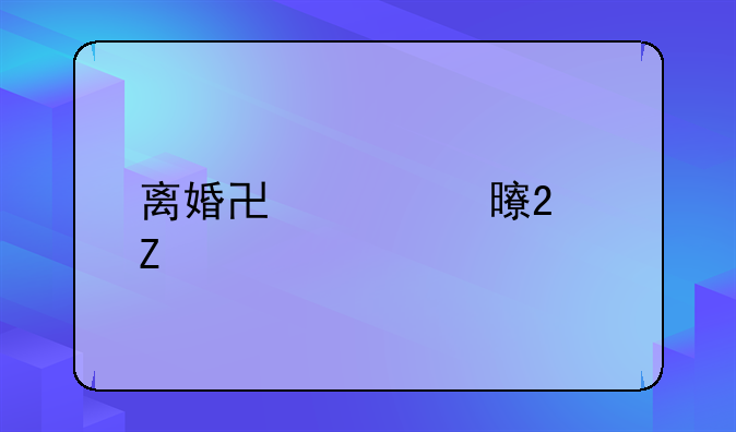 离婚协议书范文