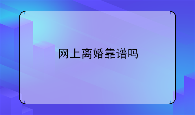 网上离婚靠谱吗