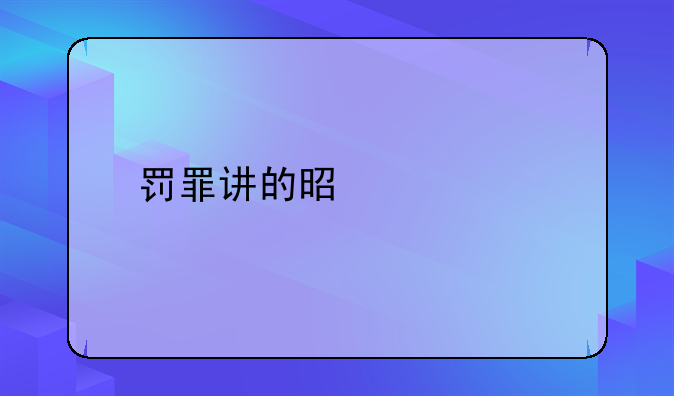 罚罪讲的是什么