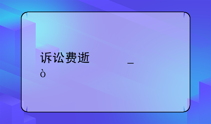 诉讼费速算公式