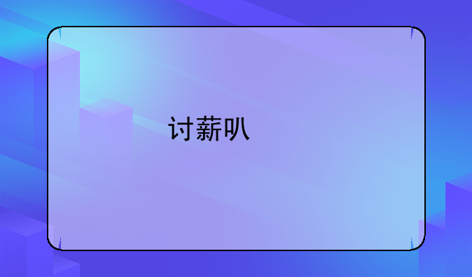 恶意欠薪打110报警可以吗