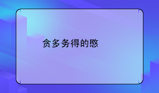 贪多务得的意思