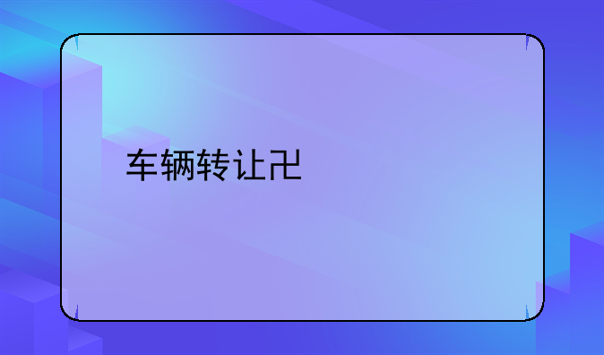 车辆转让协议书