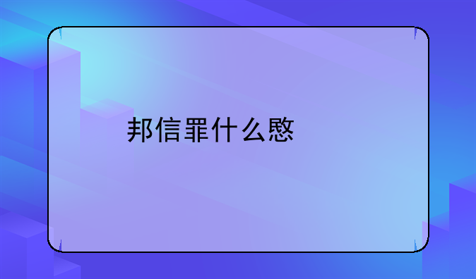 邦信罪什么意思