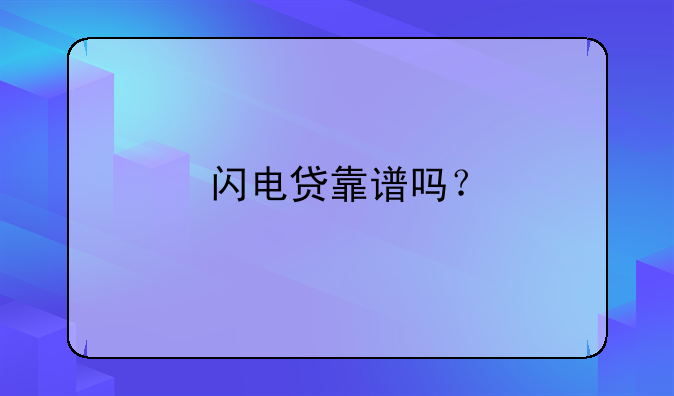 闪电贷靠谱吗？