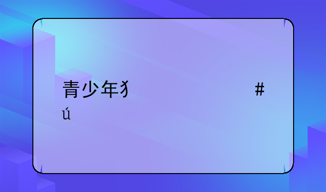 15岁聚众斗殴致人死亡:1