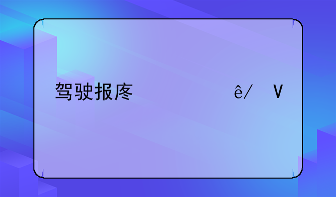 驾驶报废车事故