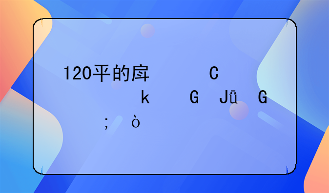 第二套房120平方米交多少