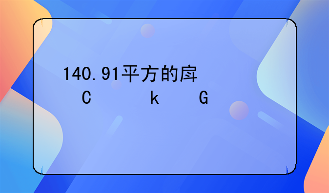 140.91平方的房子交多少豪宅税