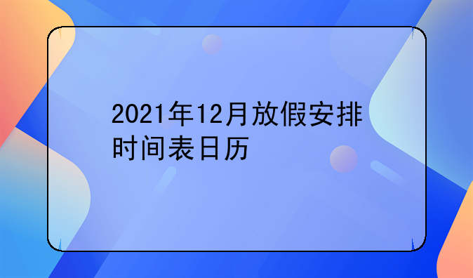 2021年12月放假安排时间表日历