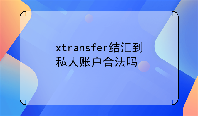 客户转账到私人账户违法