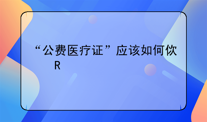 广州市如何办理家属公费