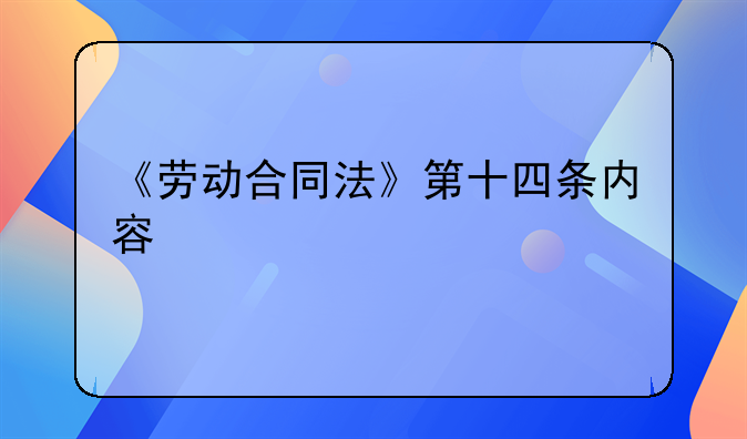 《劳动合同法》第十四条内容