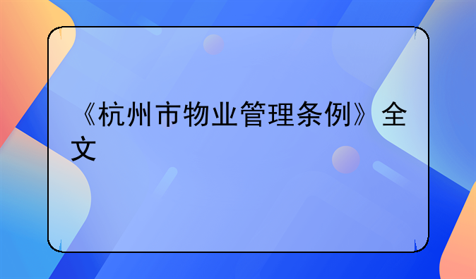 《杭州市物业管理条例》全文