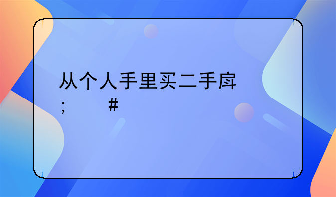 二手房怎么贷款划算.二手