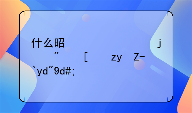 什么是正规的房屋租赁合同？