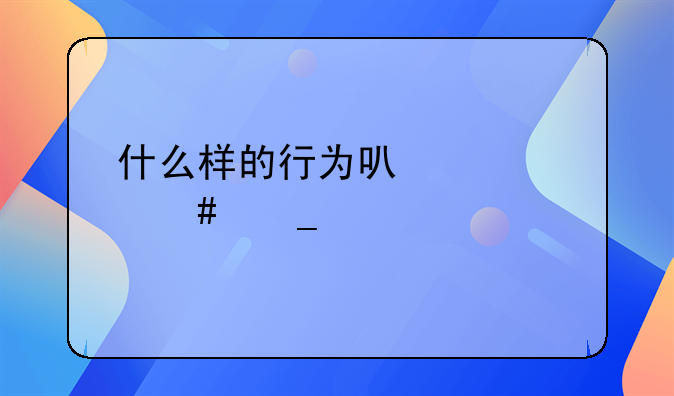 什么样的行为可以称为诈骗罪