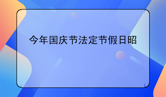 今年国庆节法定节假日是几天