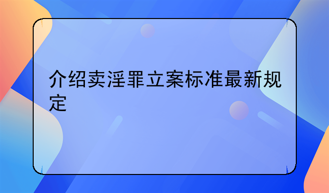 介绍卖淫罪立案标准最新规定