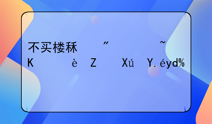 不买楼租房过一辈子可以吗？