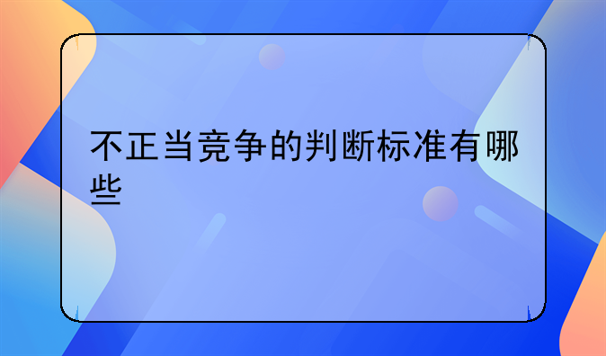 不正当竞争的判断标准有哪些